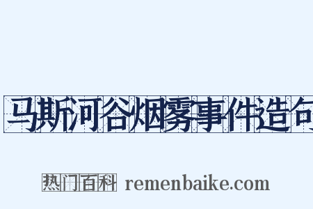 马斯河谷烟雾事件造句是什么意思的图片